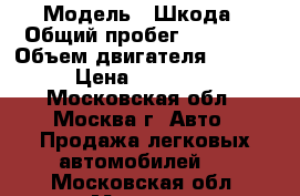  › Модель ­ Шкода › Общий пробег ­ 75 000 › Объем двигателя ­ 1 598 › Цена ­ 450 000 - Московская обл., Москва г. Авто » Продажа легковых автомобилей   . Московская обл.,Москва г.